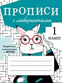 Прописи с лабиринтами. 1 класс - 0