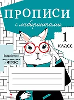 Прописи с лабиринтами. 1 класс