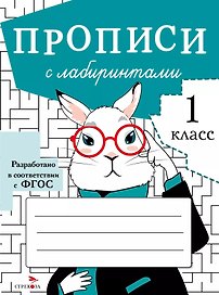 Прописи с лабиринтами. 1 класс