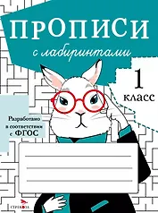 Прописи с лабиринтами. 1 класс