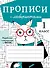 Прописи с лабиринтами. 1 класс - 0