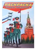 РАСКРАСКА для мальчиков. СОВРЕМЕННЫЕ СУПЕРГЕРОИ. Солдаты-победители