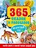 365 сказок и рассказов на круглый год - 0
