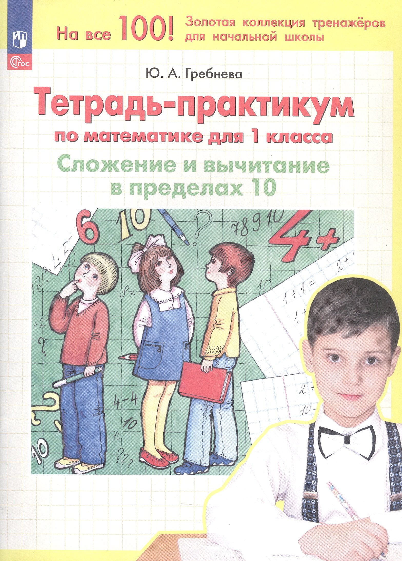 

Тетрадь-практикум по математике. 1 класс. Сложение и вычитание в пределах 10
