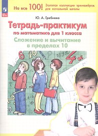 Тетрадь-практикум по математике. 1 класс. Сложение и вычитание в пределах 10