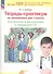 Тетрадь-практикум по математике. 1 класс. Сложение и вычитание в пределах 10 - 0