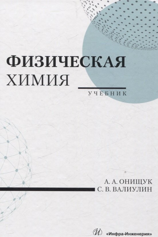 

Физическая химия