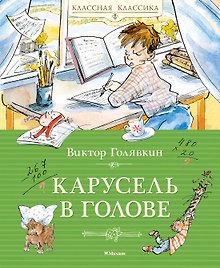 Карусель в голове