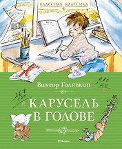 Карусель в голове