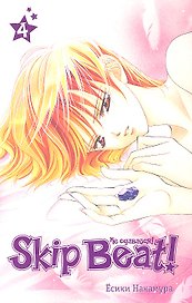 Не сдавайся! Том 4 (Skip Beat!). Манга