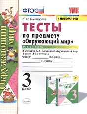 Тесты по предмету "Окружающий мир". 3 класс. Часть 2. К учебнику А.А. Плешакова "Окружающий мир. 3 класс. В 2-х частях"