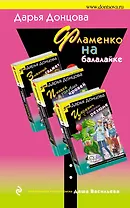 Фламенко на балалайке: Змеиный гаджет. Царевич с плохим резюме. Пиявка голубых кровей (комплект из 3 книг)