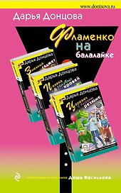 Фламенко на балалайке: Змеиный гаджет. Царевич с плохим резюме. Пиявка голубых кровей (комплект из 3 книг)