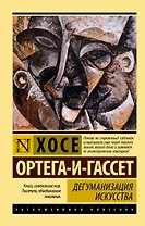 Дегуманизация искусства