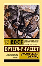 Дегуманизация искусства