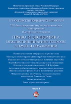 Право и экономика: междисциплинарные подходы в науке и образовании. Материалы конференции в 4 ч. Час