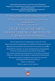 Право и экономика: междисциплинарные подходы в науке и образовании. Материалы конференции в 4 ч. Час