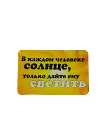 Сувенир МАГНИТИК Магнит 9,5*6,5см "Афоризмы":"В каждом человеке солнце..."