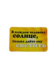 Сувенир МАГНИТИК Магнит 9,5*6,5см "Афоризмы":"В каждом человеке солнце..."