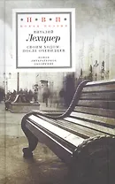 Своим ходом После очевидцев (НовП) Лехциер