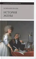 История жены