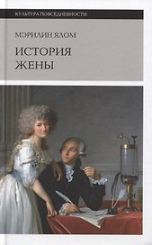 История жены