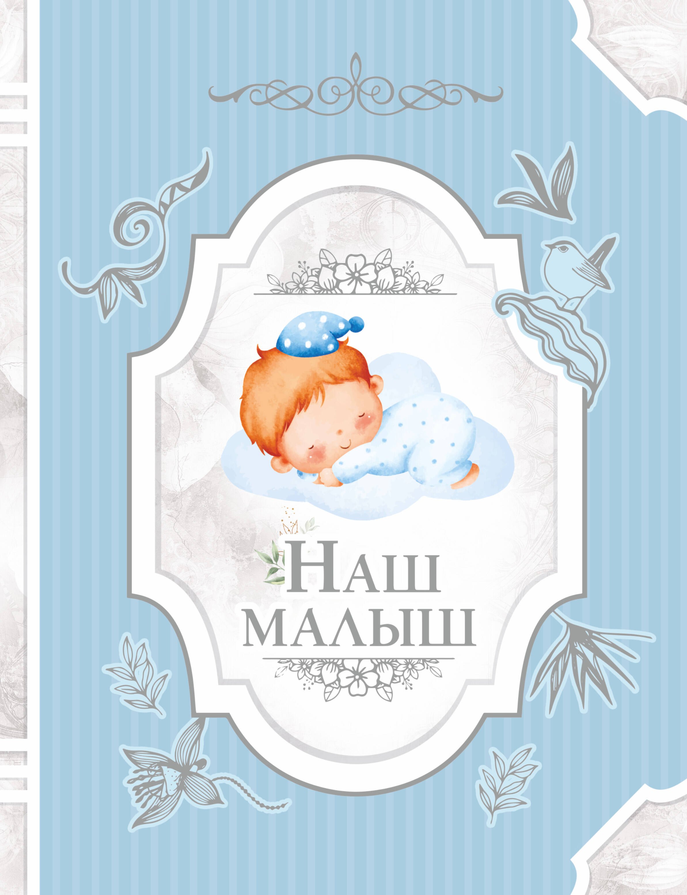 

Наш малыш