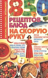 850 рецептов на скорую руку