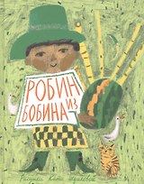 Робин из Бобина