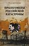 Пролегомены российской катастрофы. Трилогия. Ч. I-II - 0