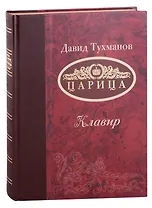 Царица (Ноты): опера-трагикомедия в 3-х актах