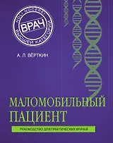 Маломобильный пациент