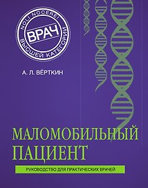 Маломобильный пациент