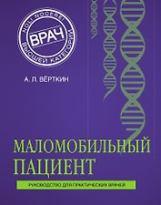 Маломобильный пациент