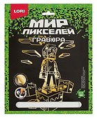 Набор для творчества Lori. Гравюра «Мир пикселей. Пиксельный человек» - 0