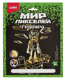 Набор для творчества Lori. Гравюра «Мир пикселей. Пиксельный человек»