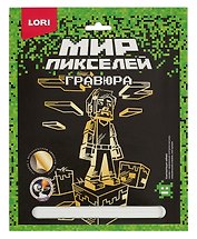 Набор для творчества Lori. Гравюра «Мир пикселей. Пиксельный человек»