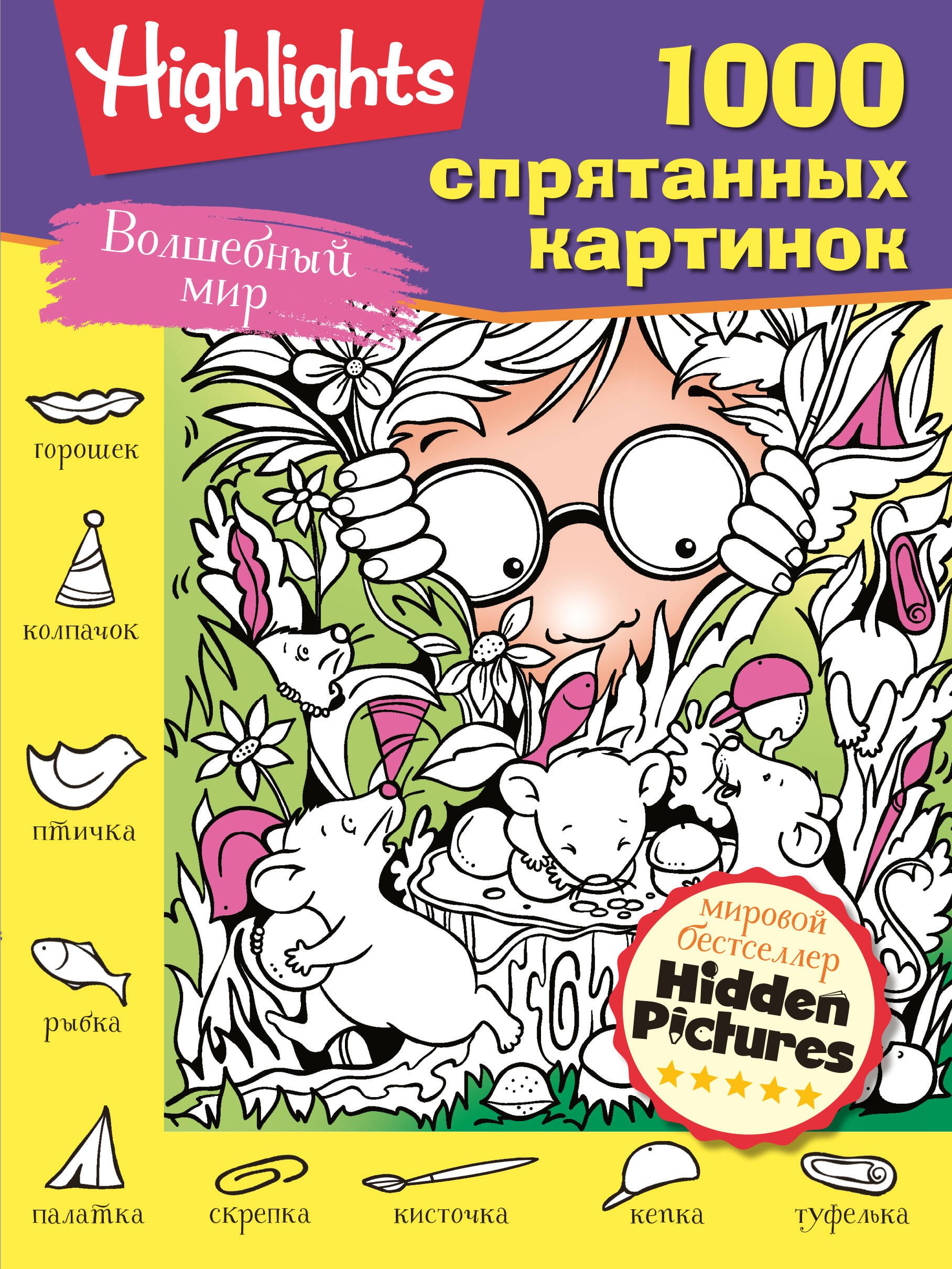 

Волшебный мир. 1000 спрятанных картинок