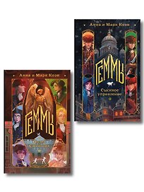 Комплект "Геммы" (Сыскное управление + Орден Сияющих)