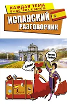 Испанский разговорник