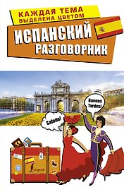 Испанский разговорник