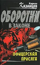 Офицерская присяга