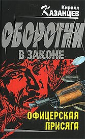 Офицерская присяга