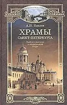 Храмы Санкт-Петербурга