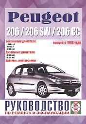 Peugeot 206 & 206sw. Руководство по ремонту и эксплуатации. Бензиновые двигатели. Дизельные двигатели. Выпуск с 1998 года