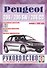 Peugeot 206 & 206sw. Руководство по ремонту и эксплуатации. Бензиновые двигатели. Дизельные двигатели. Выпуск с 1998 года - 0
