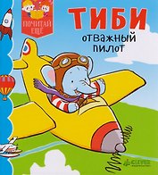 Тиби отважный пилот