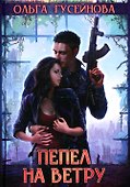 Пепел на ветру - 0