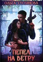 Пепел на ветру