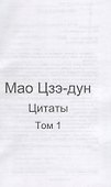 Мао Цзэ-дун. Цитаты. Том 1 - 1